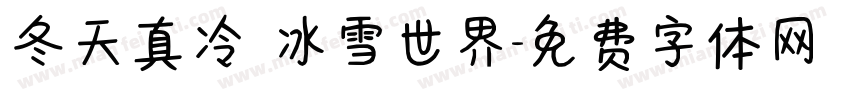 冬天真冷 冰雪世界字体转换